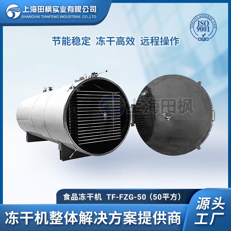 上海田楓TF-FZG-50（50平方）食品凍干機