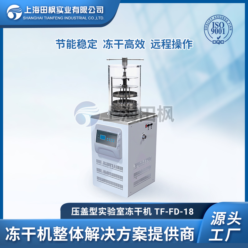 上海田楓TF-FD-18壓蓋型凍干機