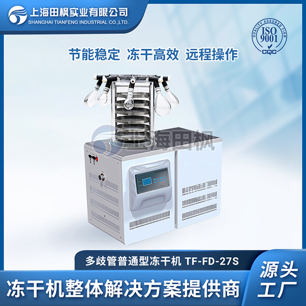 上海田楓TF-FD-27S多歧管普通型凍干機