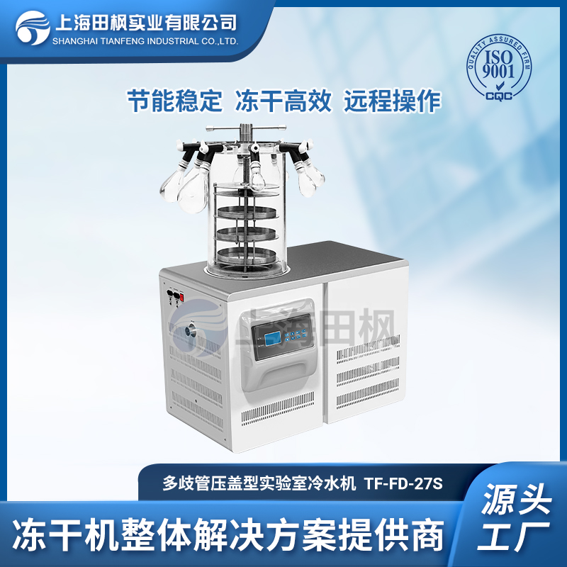 上海田楓TF-FD-27S多歧管壓蓋型凍干機