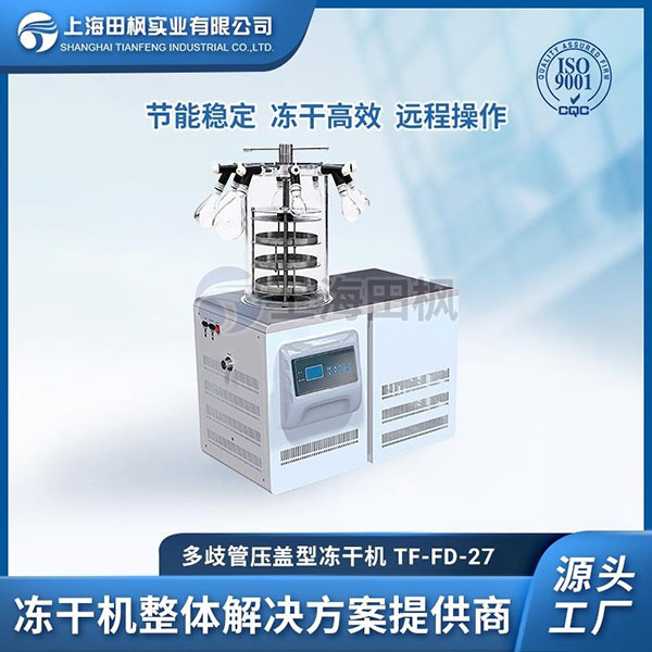 上海田楓TF-FD-27多歧管壓蓋型凍干機