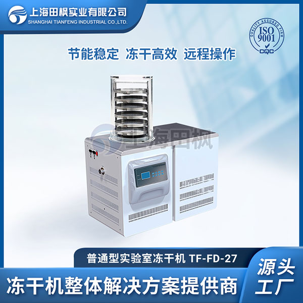 上海田楓TF-FD-27普通型凍干機