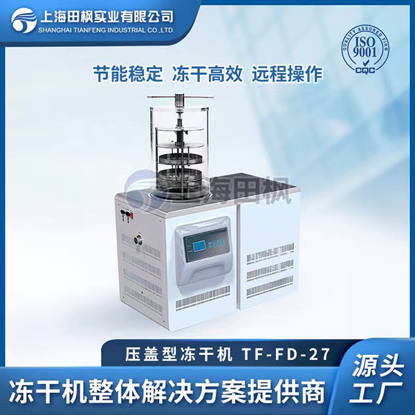 上海田楓TF-FD-27壓蓋型凍干機